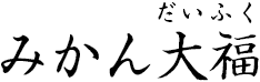 まるごと みかん大福